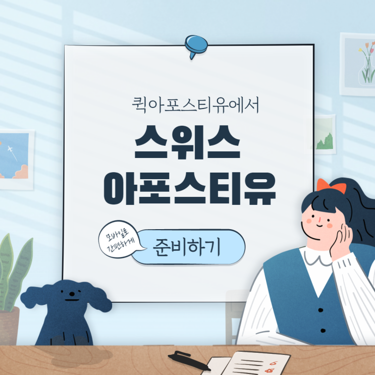  스위스 아포스티유, 가장 신속하게 준비하는 방법
