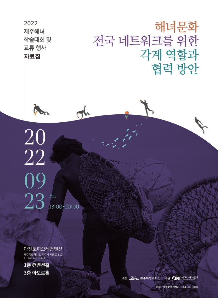  해녀문화 전국 네크워크를 위한 각계 역할과 협력 방안