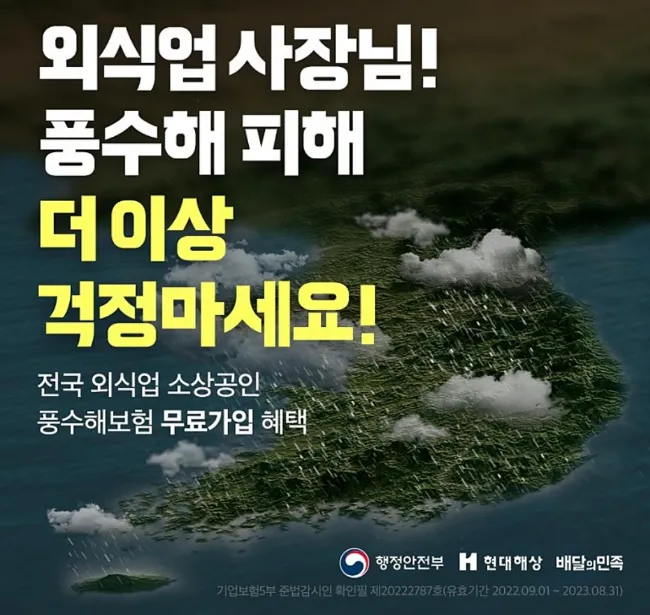  외식업 소상공인, 풍수해보험 무료지원(전국)25일까지