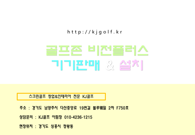 [정왕동 스크린골프]비전플러스 / 시흥시 비전플러스/ 스크린골프 / 비전플러스/ 스크린골프 기기 판매 / 기기설치