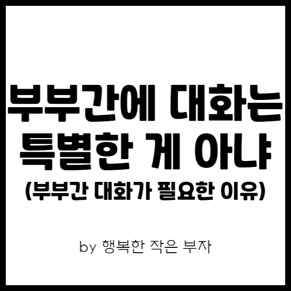  부부간의 대화는 특별할 필요가 없지.