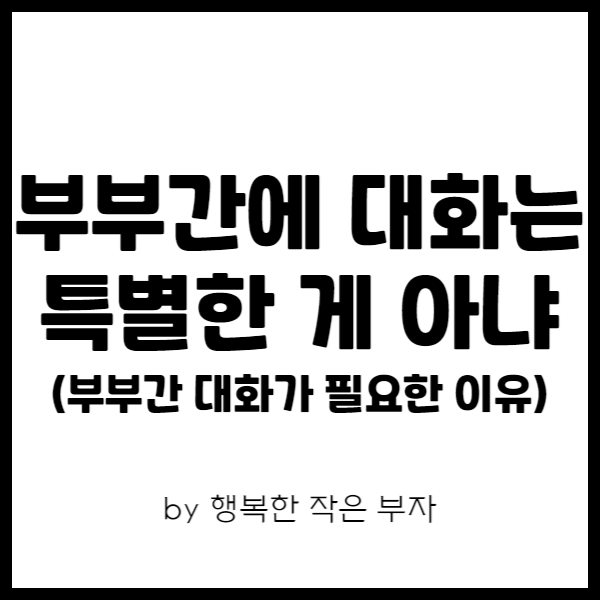 부부간의 대화는 특별할 필요가 없지.