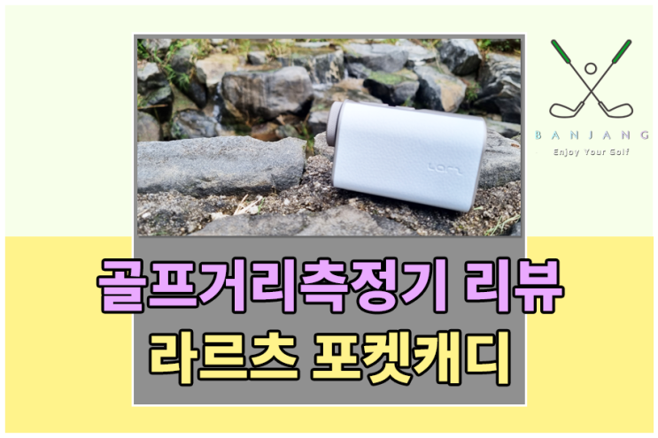  [골프거리측정기] 라르츠 포켓캐디 골프거리측정기 언박싱 & 필드 라운드 후기 , 골프거리측정기 추천 , 초소형거리측정기 , 초경량거리측정기 , 슬로프기능 거리측정기