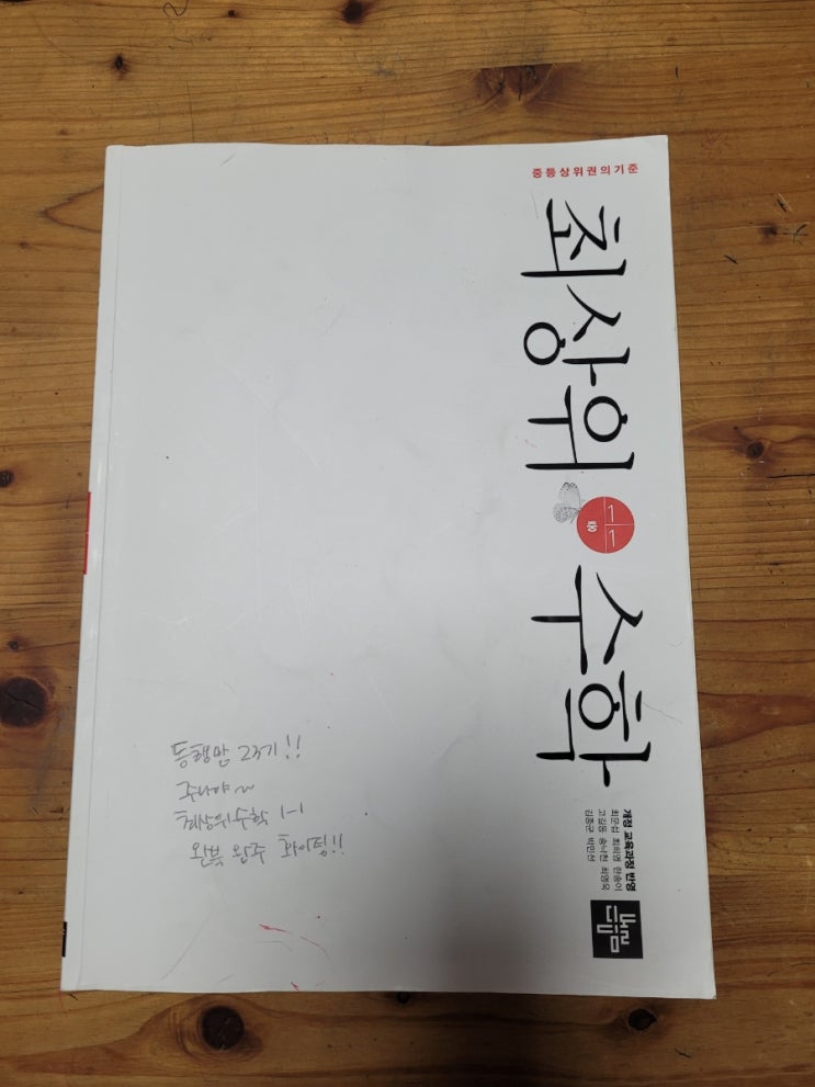  동행맘 23기 중1 아들과 함께하는 최상위수학 1-1 심화도 디딤돌과 함께 롱런해보자~