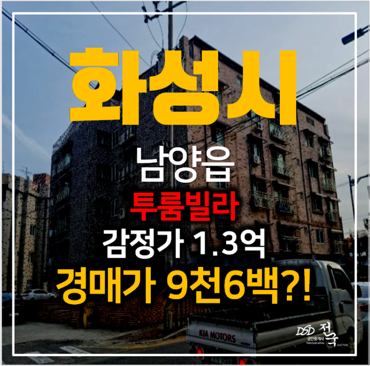 화성빌라매매보다 저렴한 남양읍빌라 경매 12평 투룸 , 9천만원대? 화성빌라매매보다 저렴한 남양읍빌라 경매 12평 투룸 , 9천만원대?