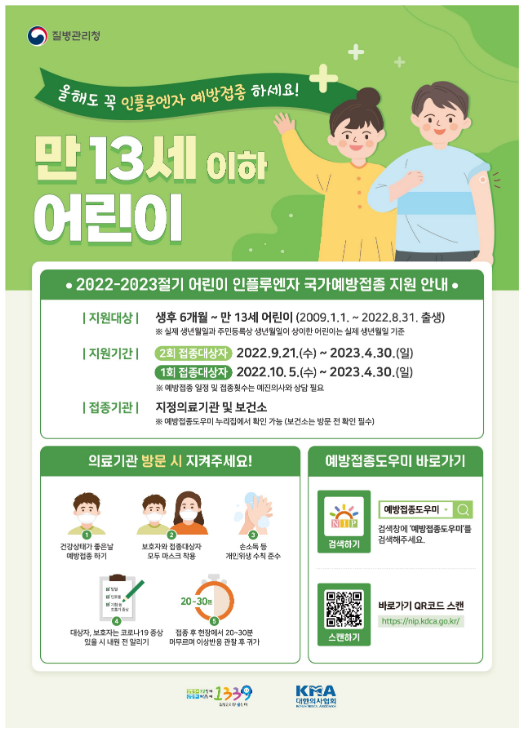 인플루엔자 무료 예방접종 9월 21일부터 시작_질병관리청 인플루엔자 무료 예방접종 9월 21일부터 시작_질병관리청
