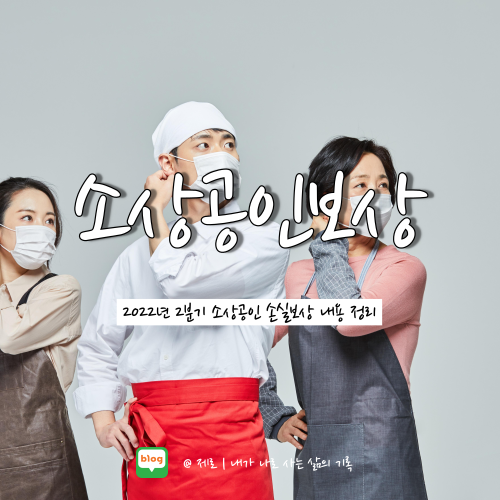  소상공인 손실보상 2분기 신청 대상 및 시기 알아보자