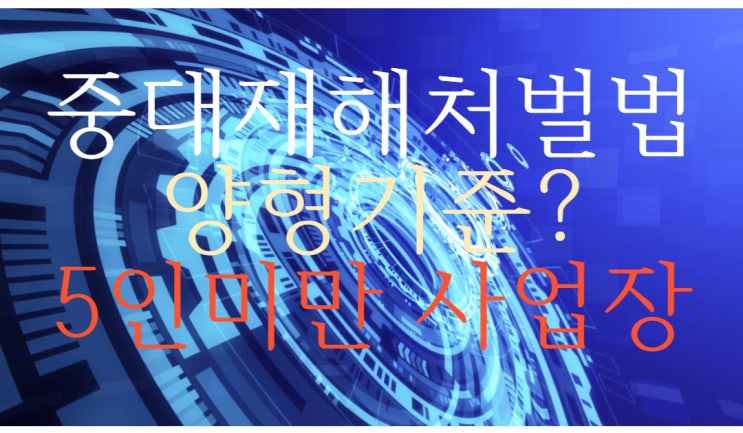  중대재해처벌법 법령 및 5인미만 사업장