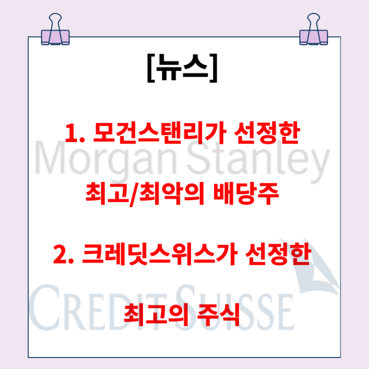  [뉴스] 모건스탠리가 선정한 최고/최악의 배당주, 크레딧스위스가 선정한 최고의 주식