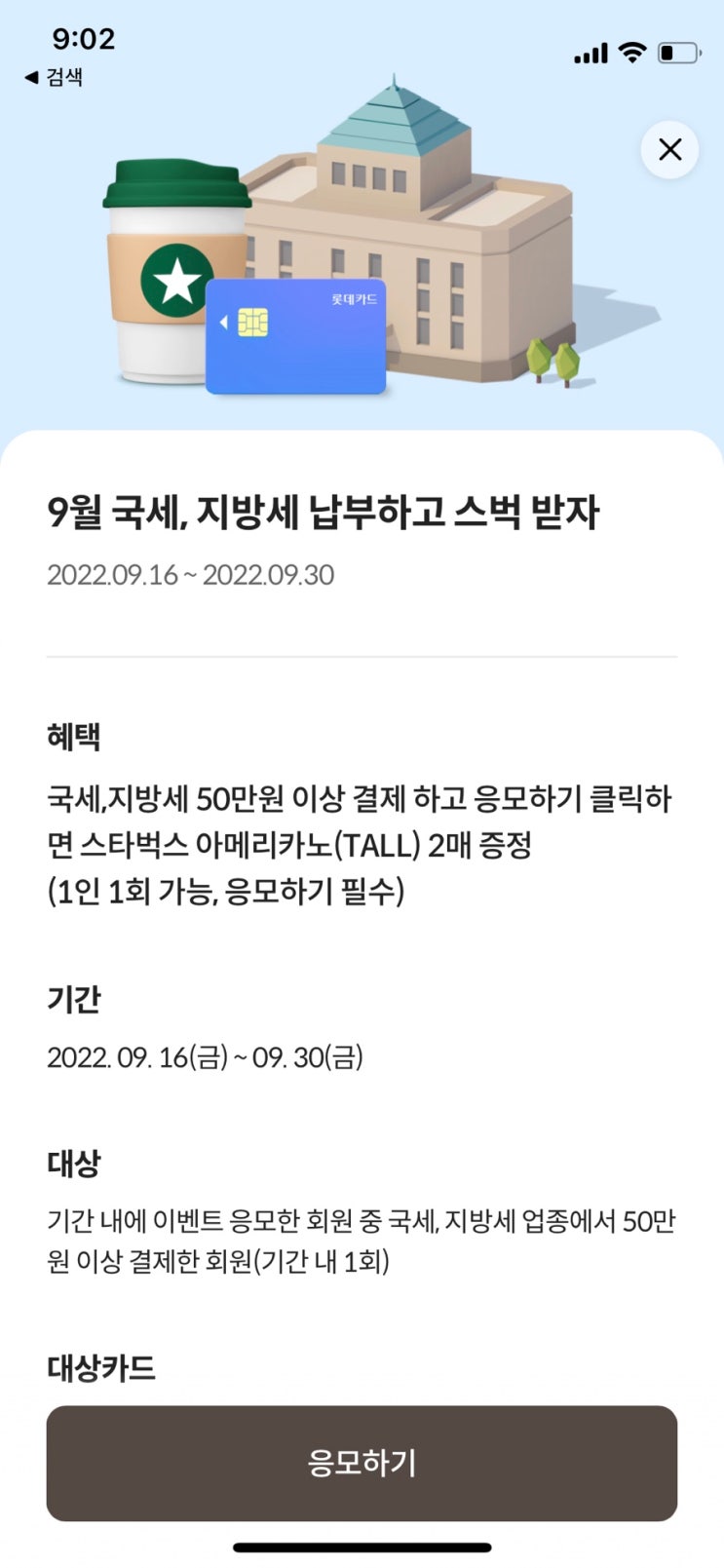 [재테크] 9월 재산세(지방세) 납부 카드혜택 모음(feat. 스타벅스)