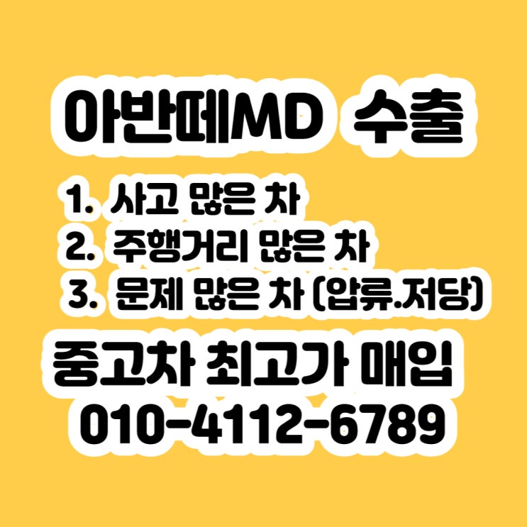 중고차 아반떼MD 판매 금액 잘 받는 방법 입니다.