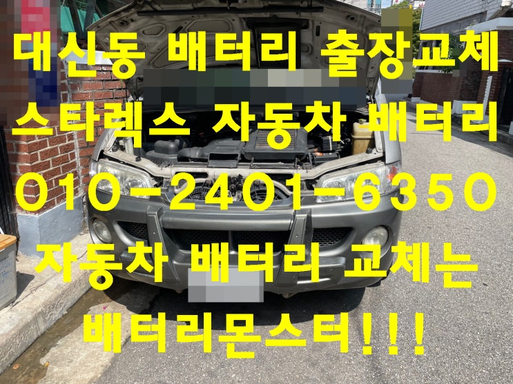  대신동배터리 스타렉스밧데리 무료출장교체_로케트 GB100R