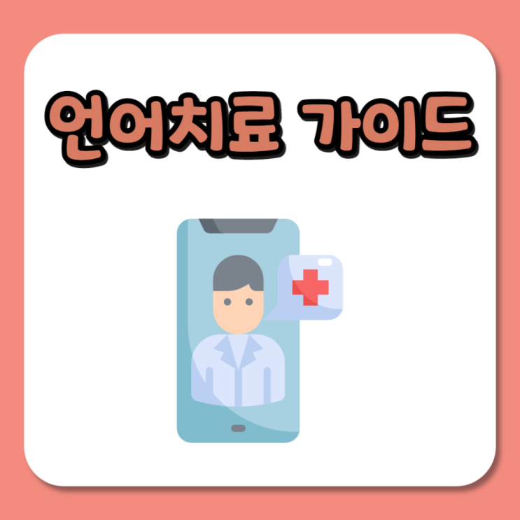  언어치료 가이드