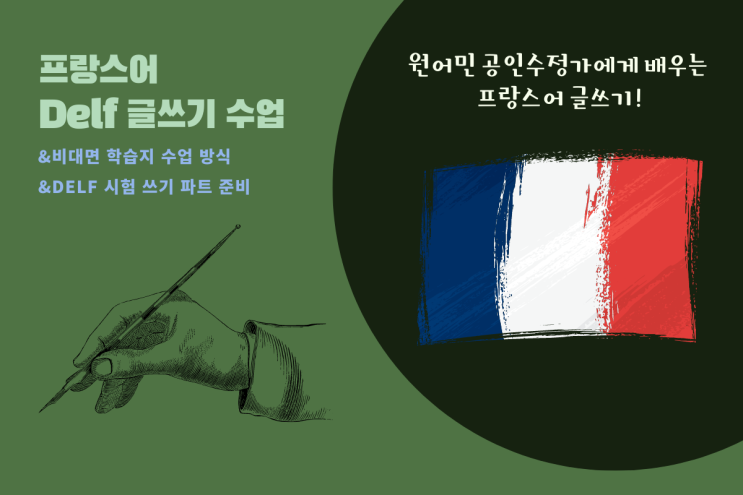  Delf 시험 쓰기를 효과적으로 준비하는 방법!