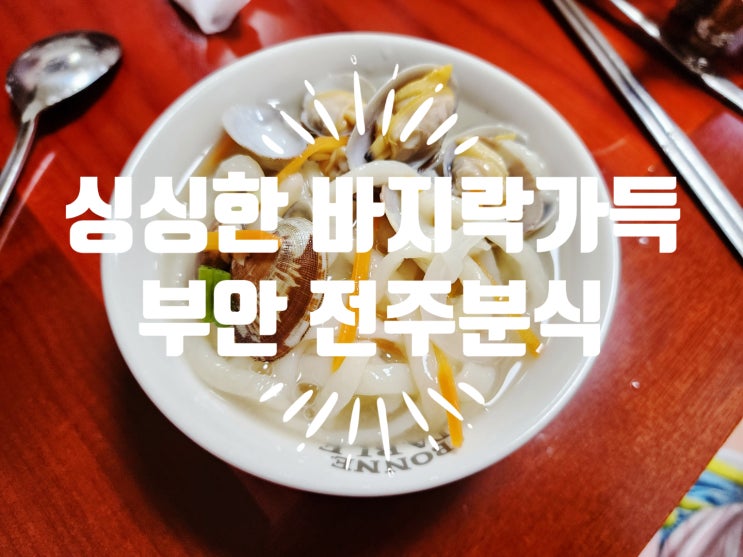  부안맛집 부안상설시장 전주분식 바지락칼국수