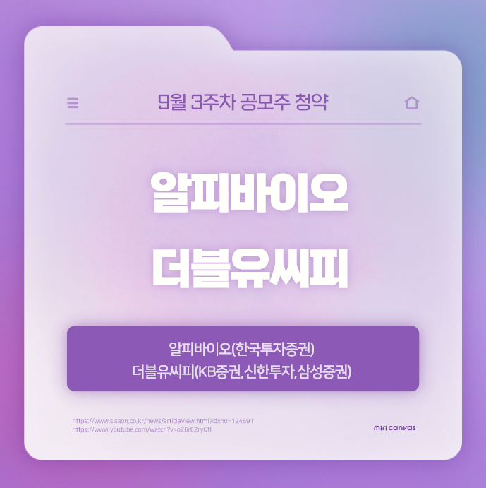  공모주 청약 - 더블유씨피, 알피바이오
