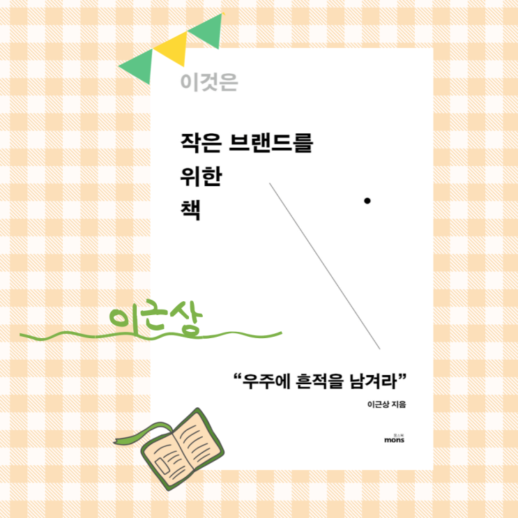  이것은 작은 브랜드를 위한 책_ 자신만의 영역에서 깊게 뿌리내리기