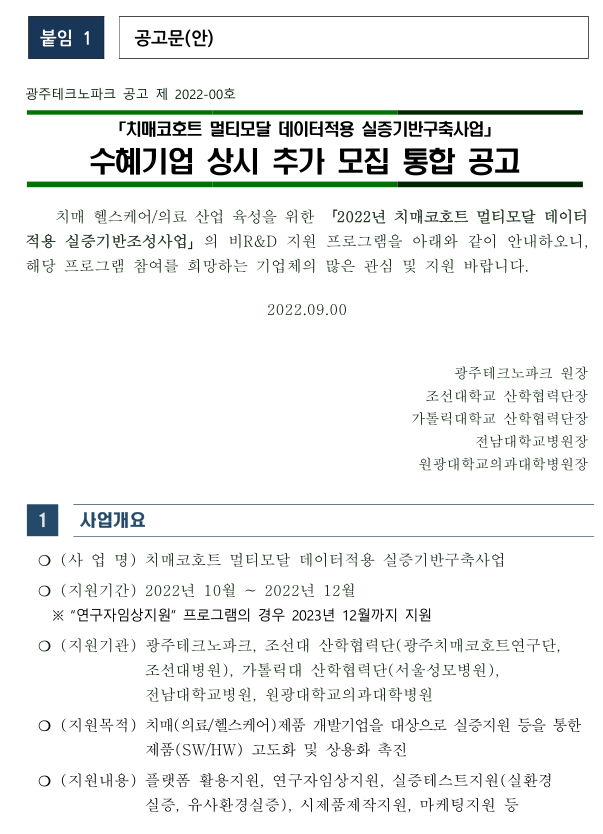 치매코호트 멀티모달 데이터적용 실증기반구축사업 수혜기업 상시 추가 모집 통합 공고 치매코호트 멀티모달 데이터적용 실증기반구축사업 수혜기업 상시 추가 모집 통합 공고
