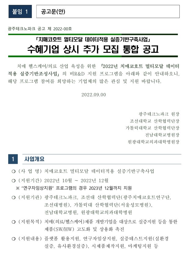 치매코호트 멀티모달 데이터적용 실증기반구축사업 수혜기업 상시 추가 모집 통합 공고