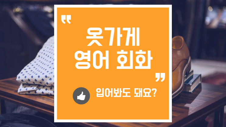  여행영어, 옷가게에서 당당하게 대화하기 (입어보기, 찾기)