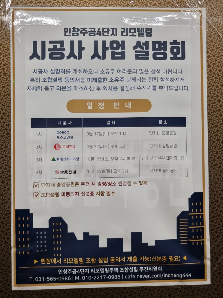  구리역세권 소형아파트 인창동 주공4단지  리모델링 추진이 순조롭게 진행되고 있습니다. 사업설명회 일정을 첨부합니다.