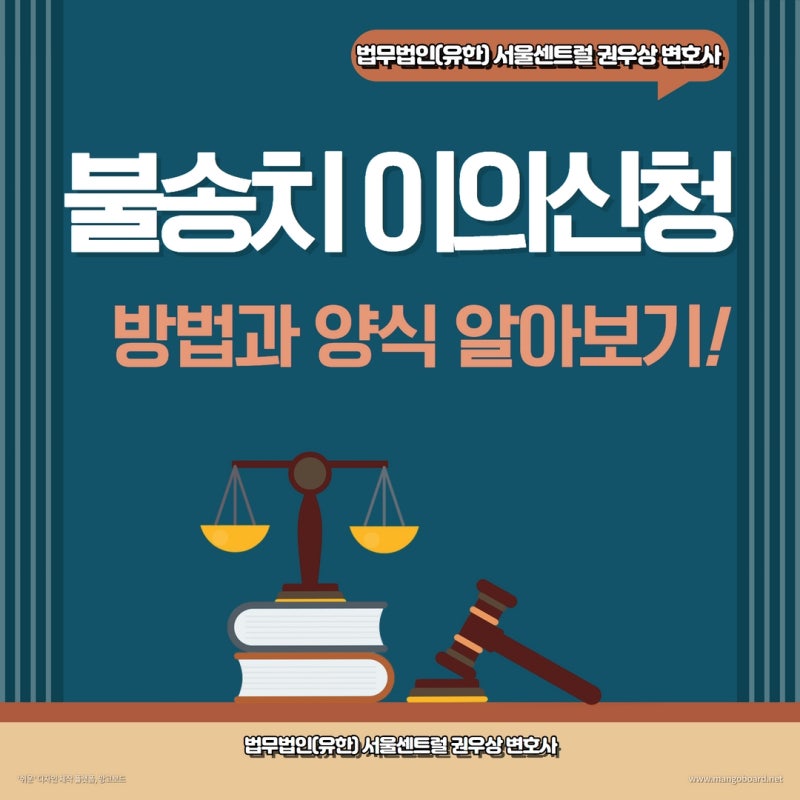 경찰 고소사건 불송치 결정 이의신청 (+ 이의신청서 양식) 관련 이미지 1