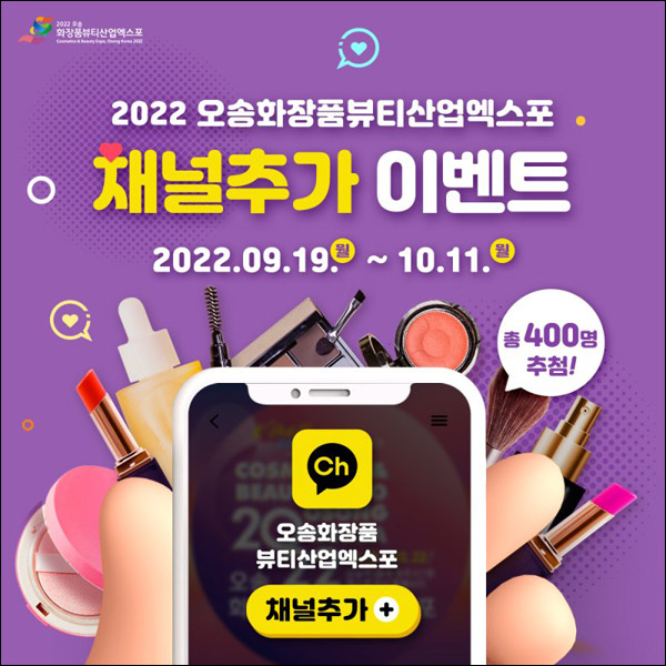 오송뷰티 카톡플친 이벤트(스벅 400명)추첨 오송뷰티 카톡플친 이벤트(스벅 400명)추첨
