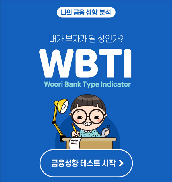 우리WON뱅킹 금융성향테스트 이벤트(스벅 1,000명)추첨 우리WON뱅킹 금융성향테스트 이벤트(스벅 1,000명)추첨