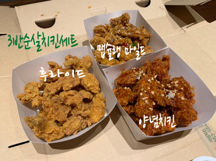 처음 주문해 본 "자담치킨" 3반순살치킨세트 1500원 추가로 맵슐랭마일드반 먹어봤는데 매력있네요 (+고창 구시포점) 처음 주문해 본 "자담치킨" 3반순살치킨세트 1500원 추가로 맵슐랭마일드반 먹어봤는데 매력있네요 (+고창 구시포점)