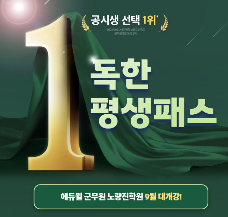  [노량진군무원학원]독한 평생패스 9월 대개강반!!