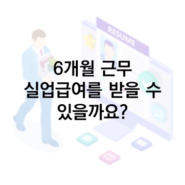  Q&A) 세븐일레븐 편의점에서 6개월가량 근무했습니다. 실업급여 신청이 가능한가요?