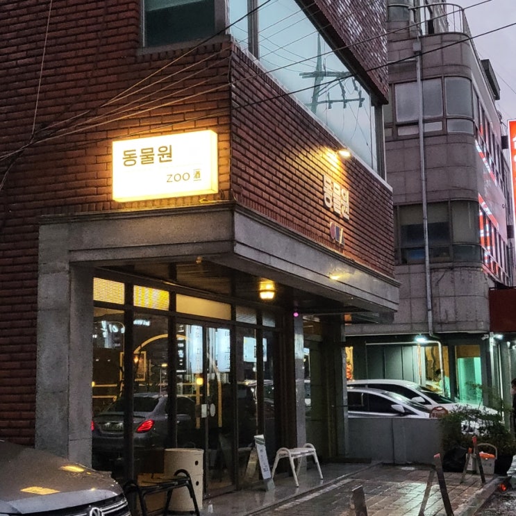  양재/양재시민의숲] 동물원 : 퓨전 요리 주점