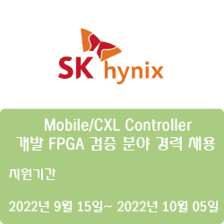  [반도체] [SK하이닉스] Mobile/CXL Controller 개발 FPGA 검증 분야 경력 채용 ( ~10월 5일)