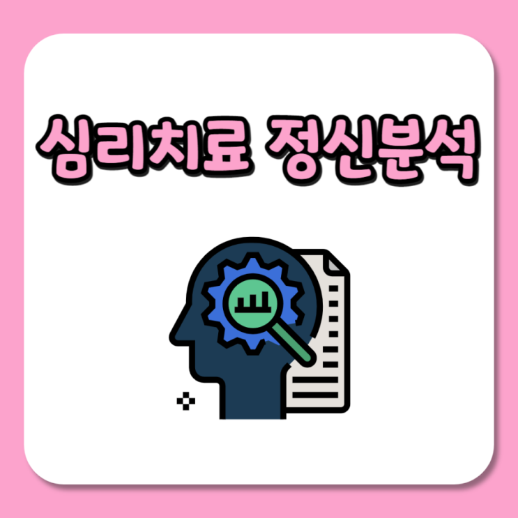  심리치료 정신분석