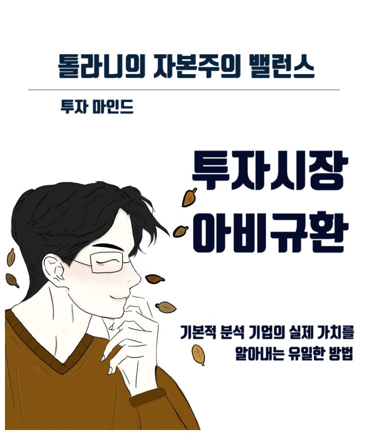 투자 시장은 누구에게는 현재 아비규환이다. (feat : 투자 결정을 할 때, 자신이 배운 내용을 바탕으로 결정하고 자신이 수집한 정보와 분석을 통해 행동해야 한다.)