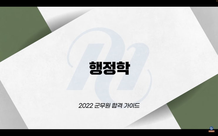  군무원행정학 기출 분석 및 학습전략