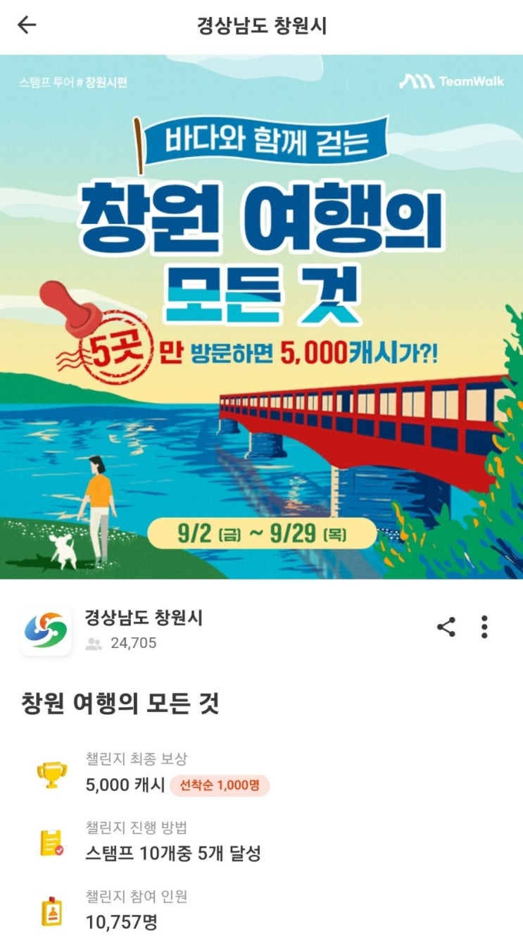  [정보] 캐시워크 창원 여행 모든 것  5곳 달성 시 5,000캐시 지급완료