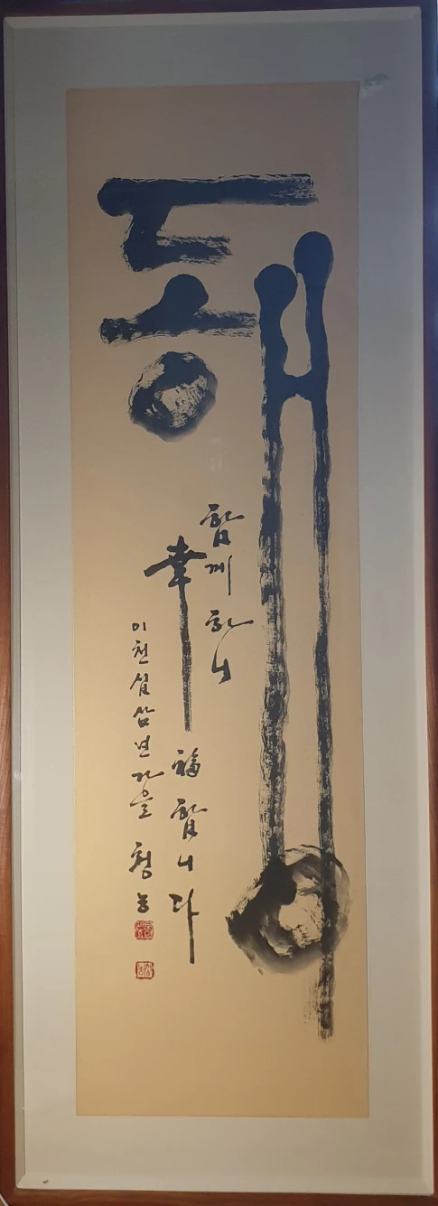  동행갤러리ㅣ청농 문관효 서예 "동행"(액자 57.5×155cm) (갤러리, 전시회, 인테리어그림)