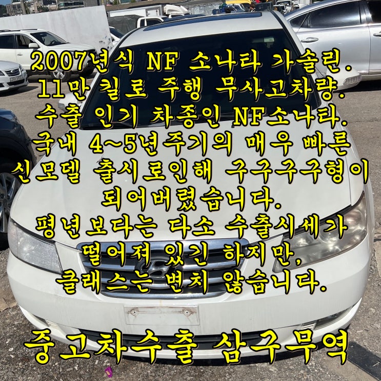  2007년식 NF소나타 중고차수출 후기, 11만 킬로 무사고 차량입니다.
