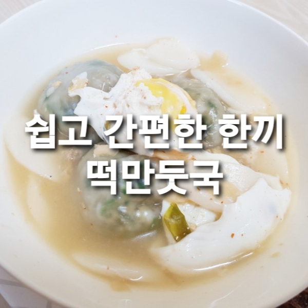 만둣국 끓이는 방법 어렵지 않아요~