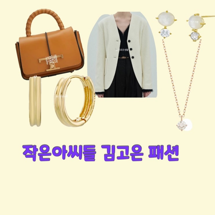  오인주 김고은 작은아씨들6회 자켓 귀걸이 가방 목걸이 옷 패션