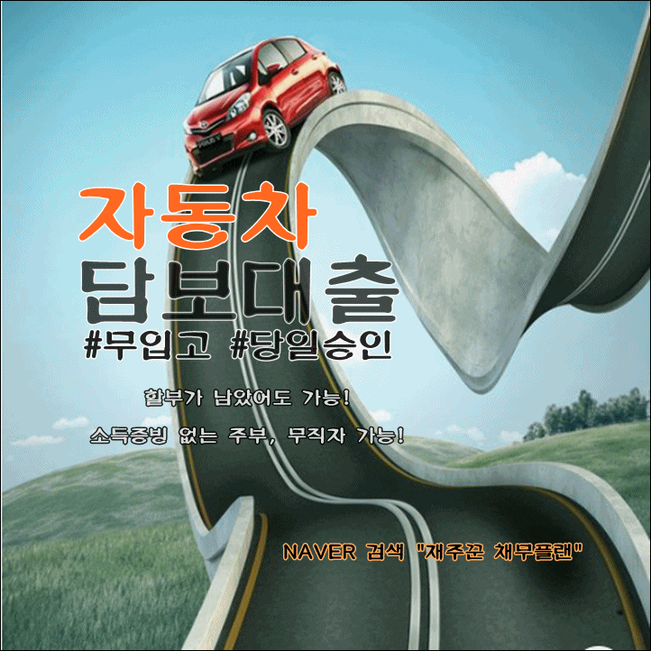  자동차담보대출 무입고로 내 차는 얼마나 나올까?