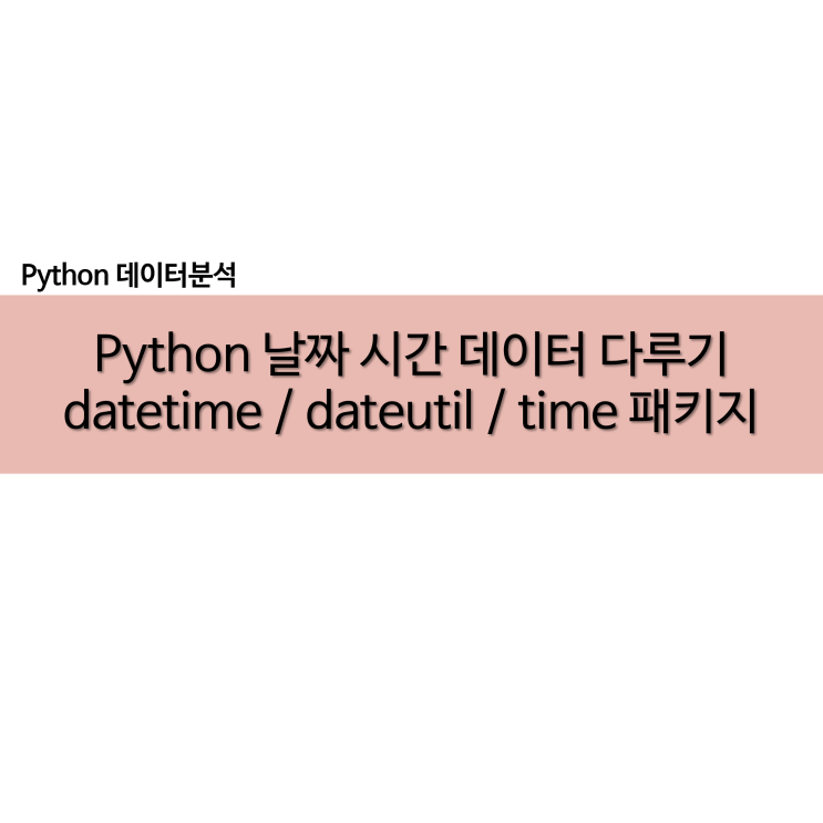  Python 날짜 시간 데이터 다루기 datetime / dateutil / time 패키지