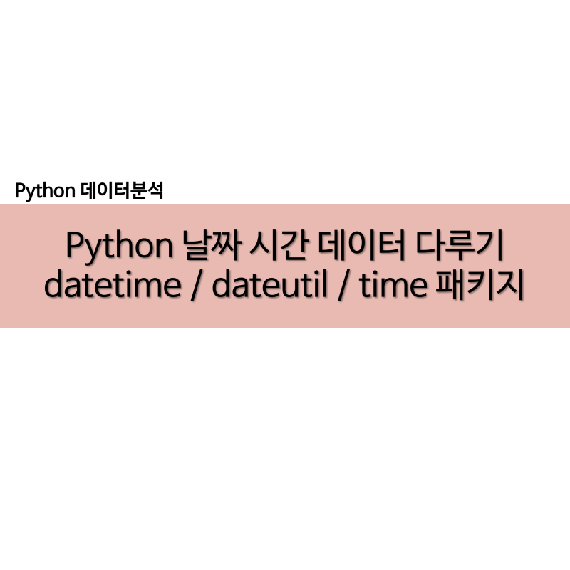 Python 날짜 시간 데이터 다루기 datetime / dateutil / time 패키지 : 네이버 블로그
