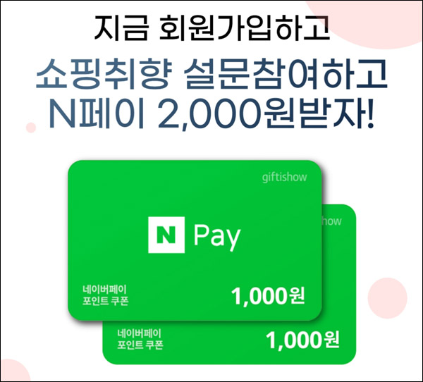 [짠테크]쇼핑코디 신규가입이벤트(기프티콘 2,000원+ 100%)전원증정