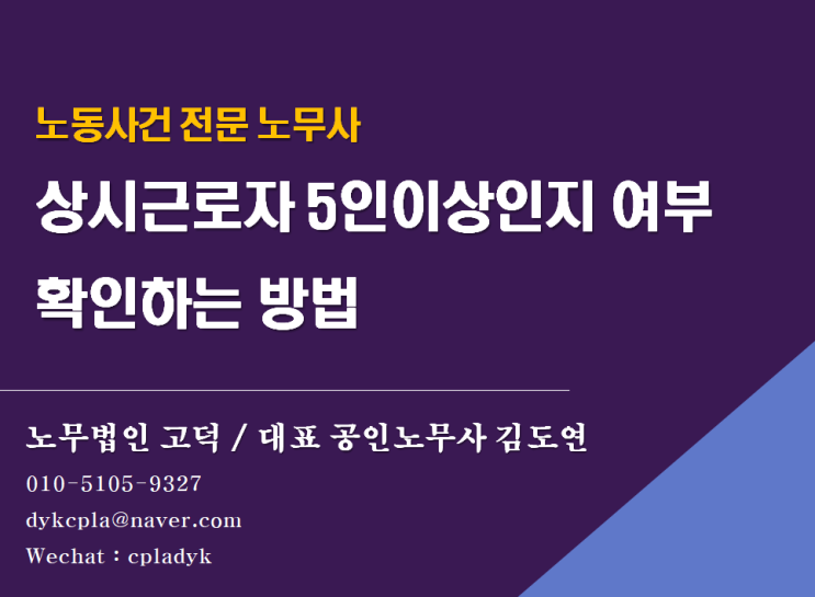  [노동사건전문] 사업장 상시근로자수 확인방법 (연차수당, 연장가산수당, 직장내괴롭힘, 부당해고 등)
