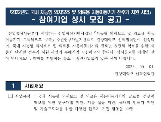 2022년 국내 지능형 의지보조 및 의료용 자동이동기기 전주기 지원 사업 참여기업 상시 모집 공고 2022년 국내 지능형 의지보조 및 의료용 자동이동기기 전주기 지원 사업 참여기업 상시 모집 공고