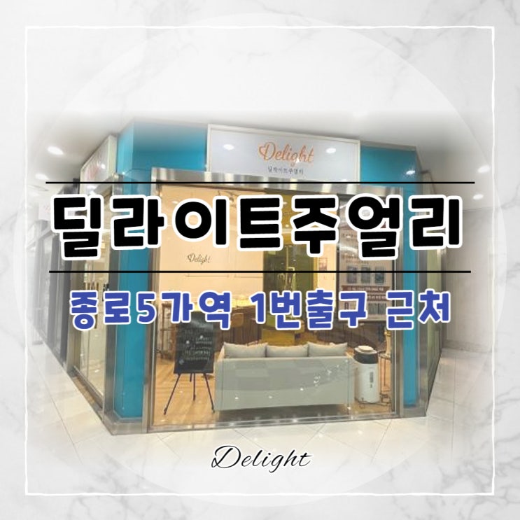  [종로/금은방] 종로 결혼예물반지 '딜라이트주얼리' 추천