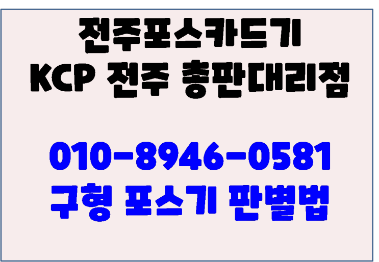 전주포스 좋은 장비 고르는 법 POS(point of sales) 구형보단 신형, 중고보단 새제품