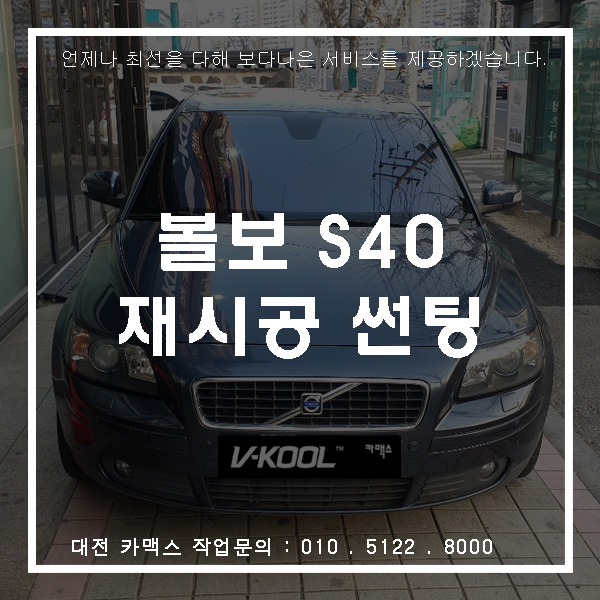  볼보S40 대전 브이쿨Q 재시공썬팅으로 사랑을 입히다!
